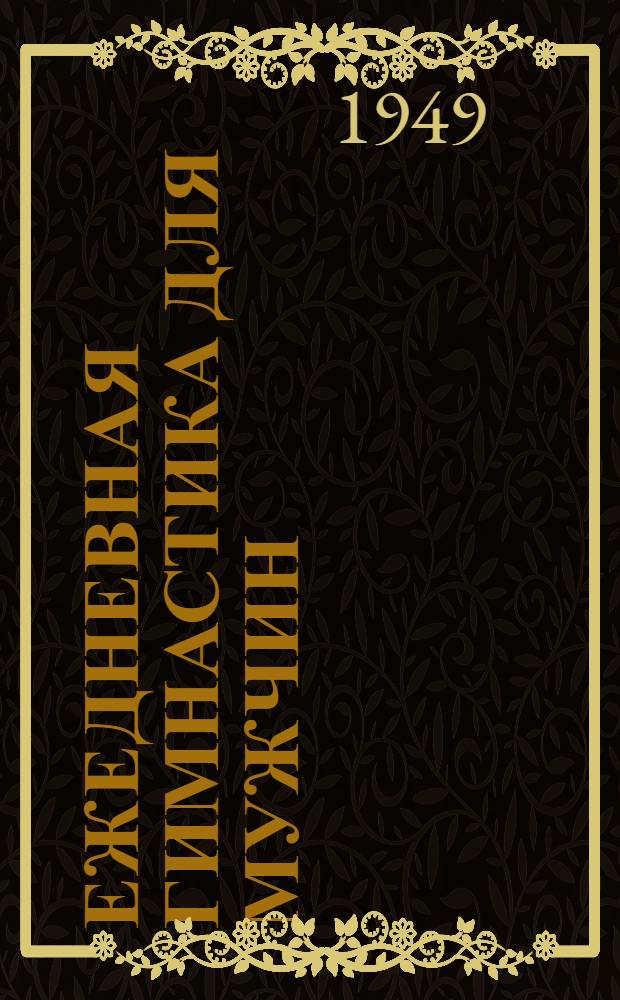 Ежедневная гимнастика для мужчин