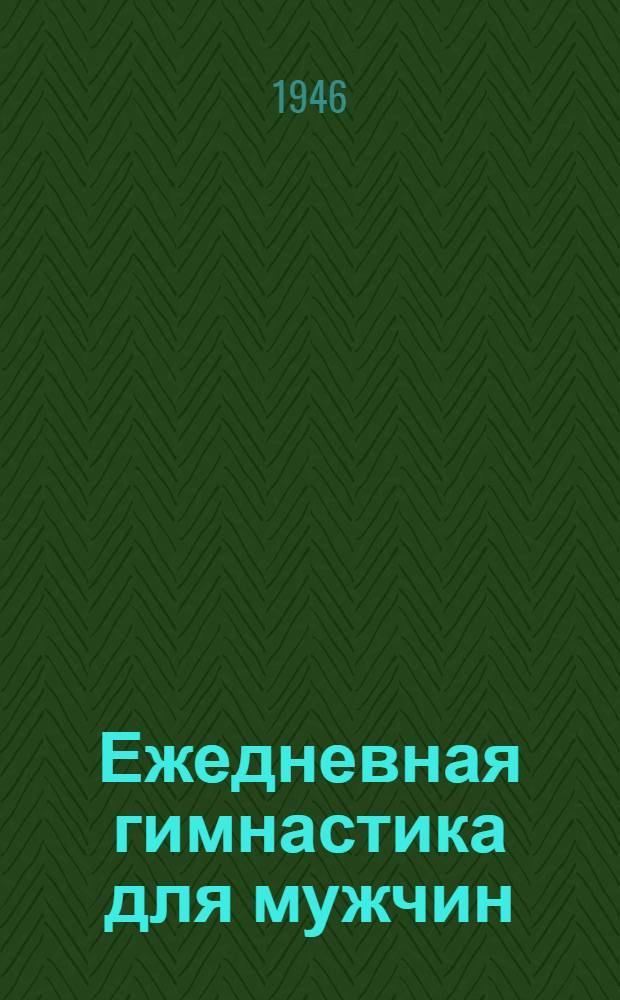 Ежедневная гимнастика для мужчин