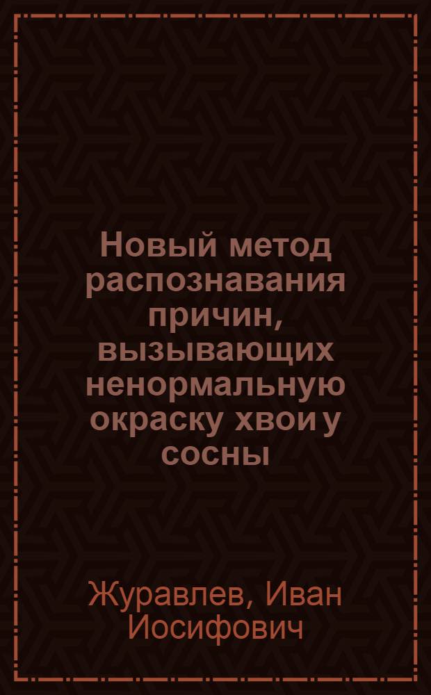 Новый метод распознавания причин, вызывающих ненормальную окраску хвои у сосны