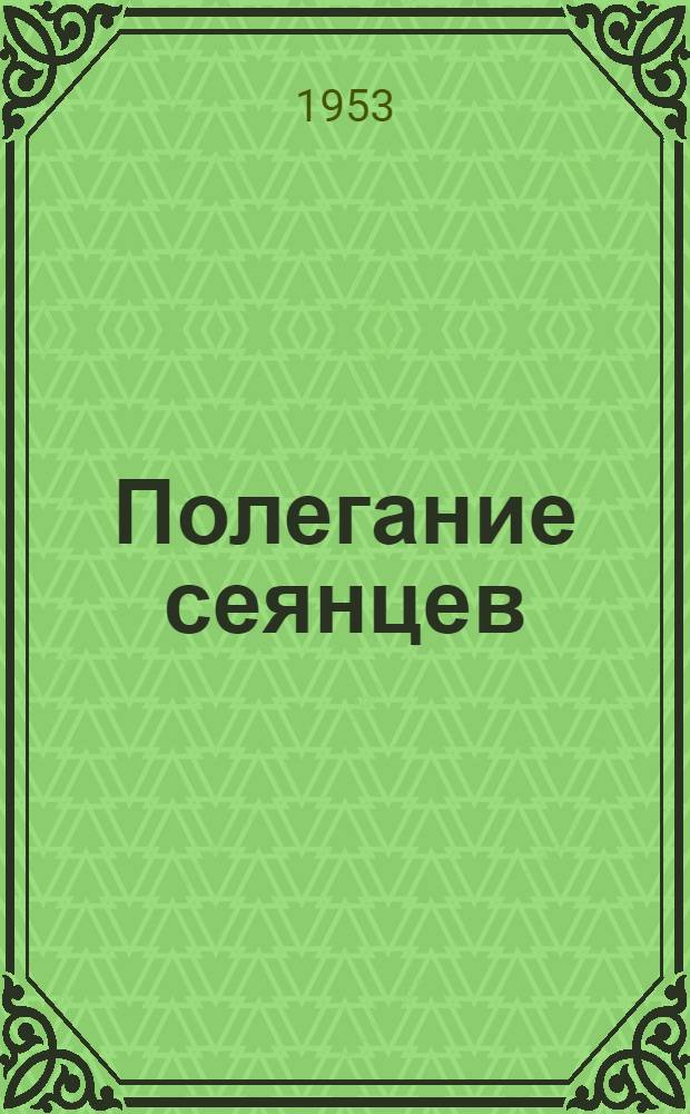 Полегание сеянцев : Фузариоз сеянцев древесных и кустарниковых пород