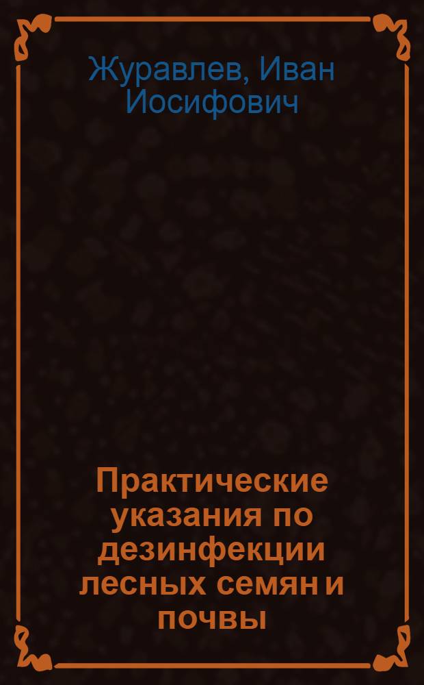 Практические указания по дезинфекции лесных семян и почвы