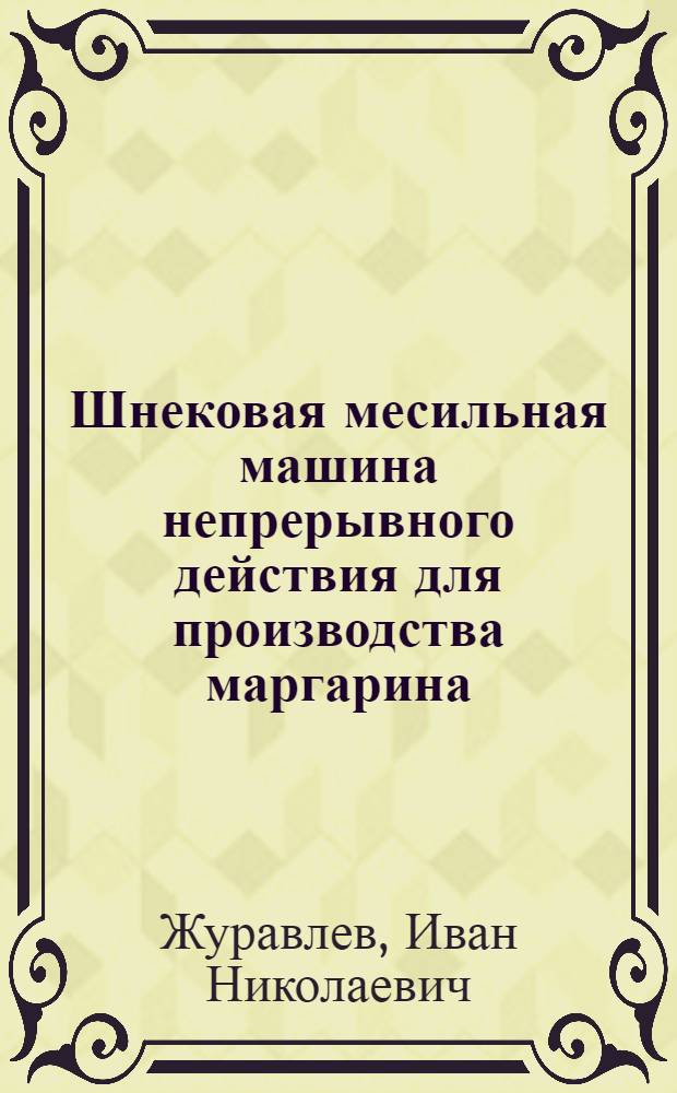 Шнековая месильная машина непрерывного действия для производства маргарина