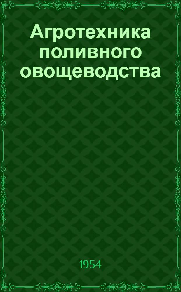 Агротехника поливного овощеводства