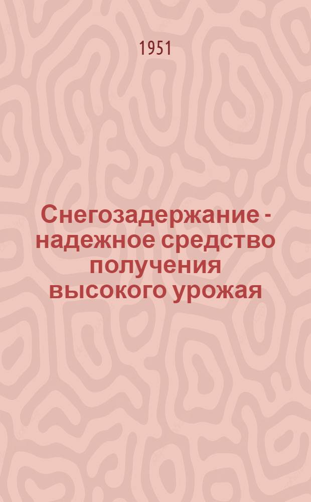 Снегозадержание - надежное средство получения высокого урожая