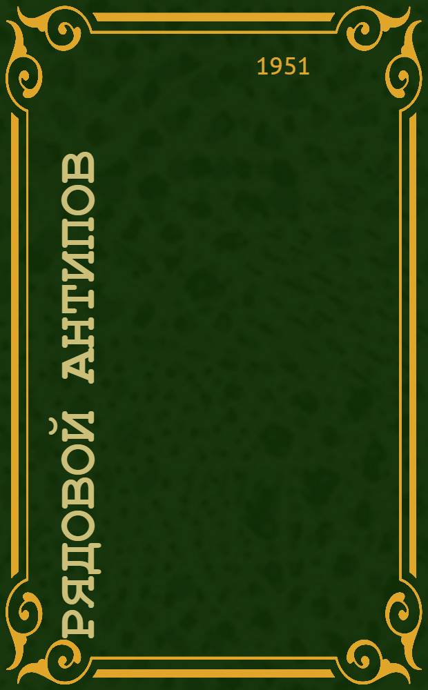 Рядовой Антипов : Записки офицера