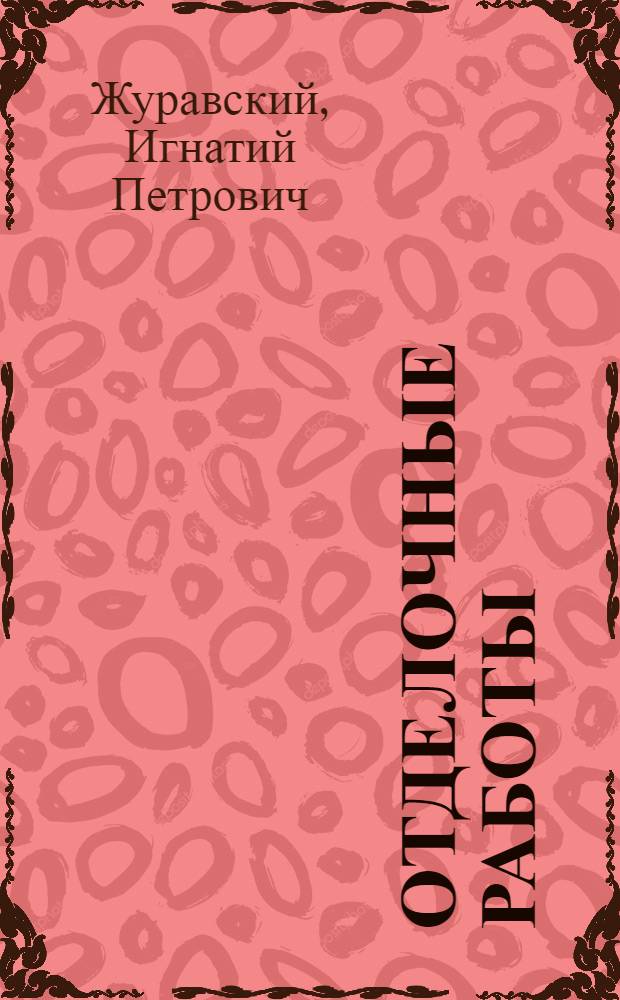 Отделочные работы : (Штукатурные и малярные)