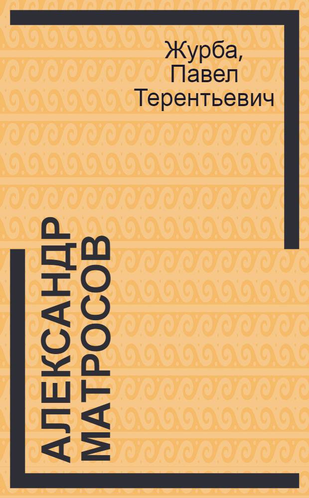 Александр Матросов : Повесть