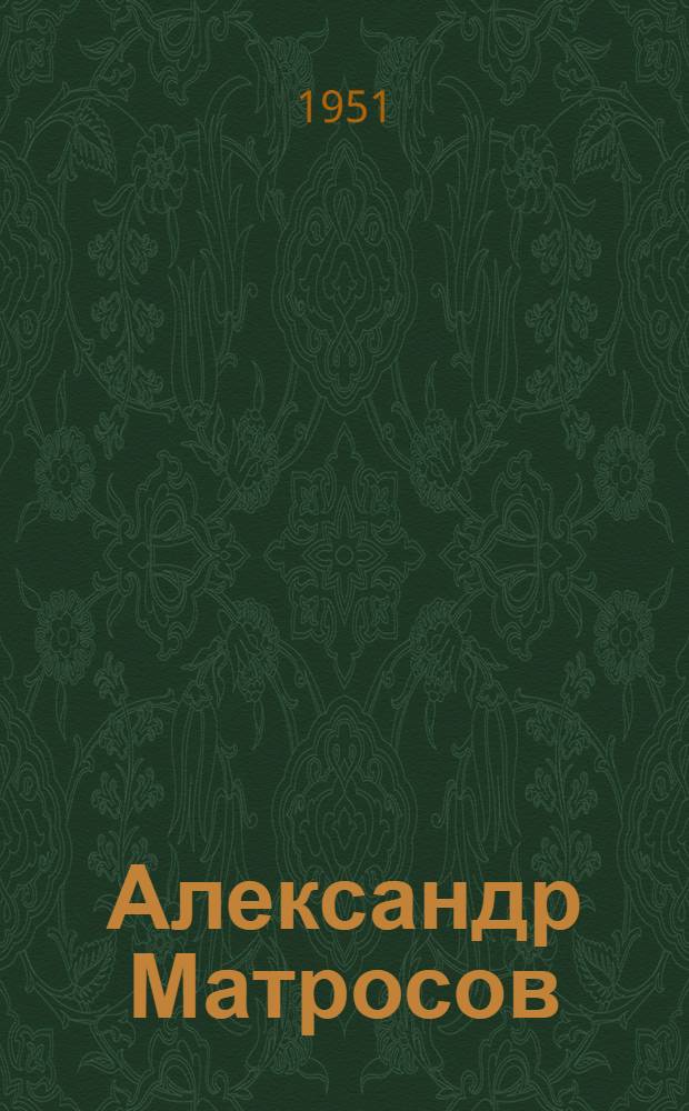 Александр Матросов : Повесть