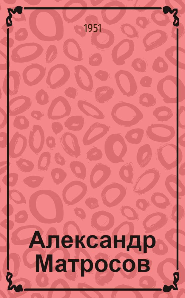 Александр Матросов : Повесть