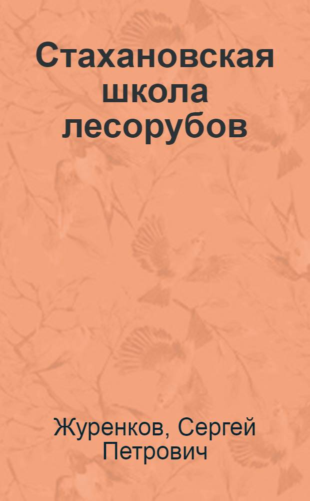 Стахановская школа лесорубов