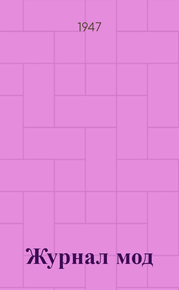 Журнал мод
