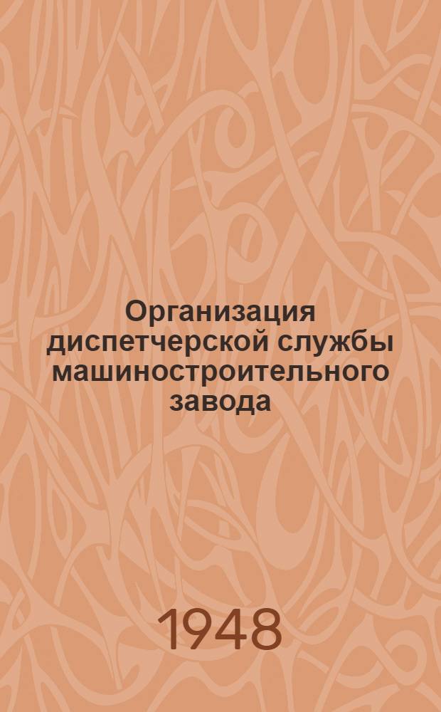 Организация диспетчерской службы машиностроительного завода