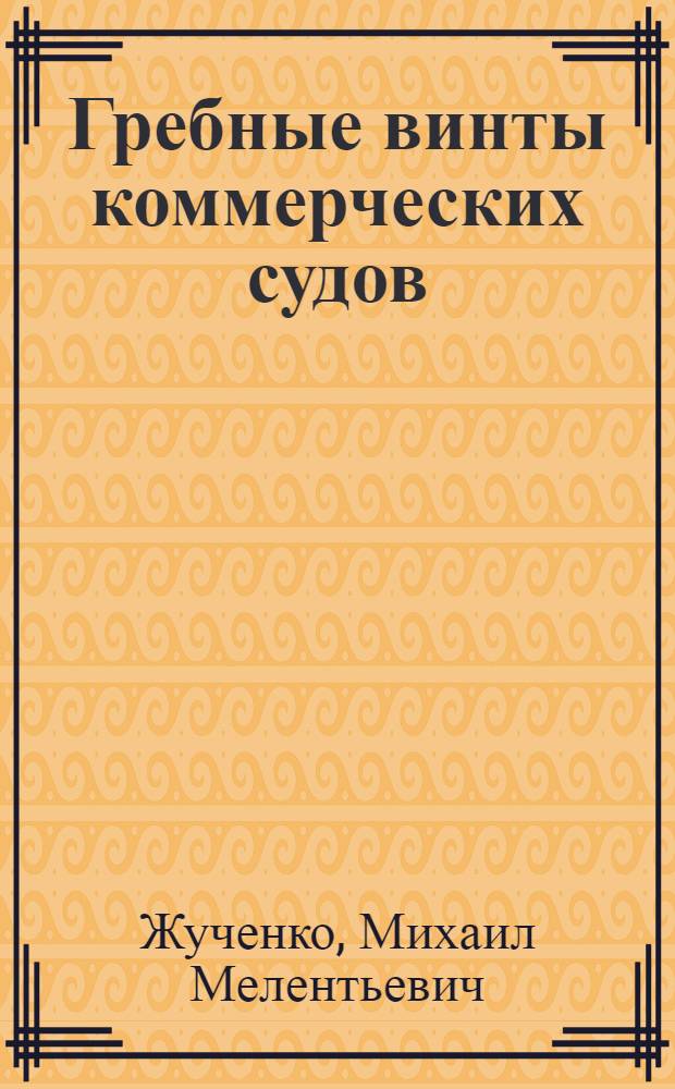 Гребные винты коммерческих судов : Диаграммы для расчета
