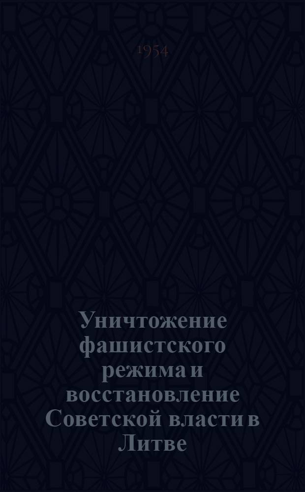 Уничтожение фашистского режима и восстановление Советской власти в Литве
