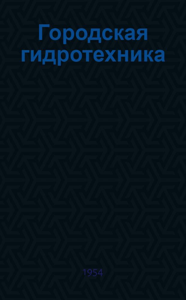 Городская гидротехника
