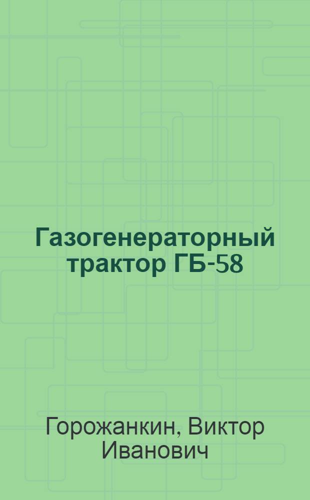 Газогенераторный трактор ГБ-58