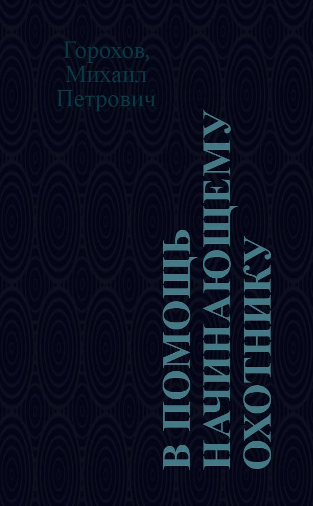 В помощь начинающему охотнику