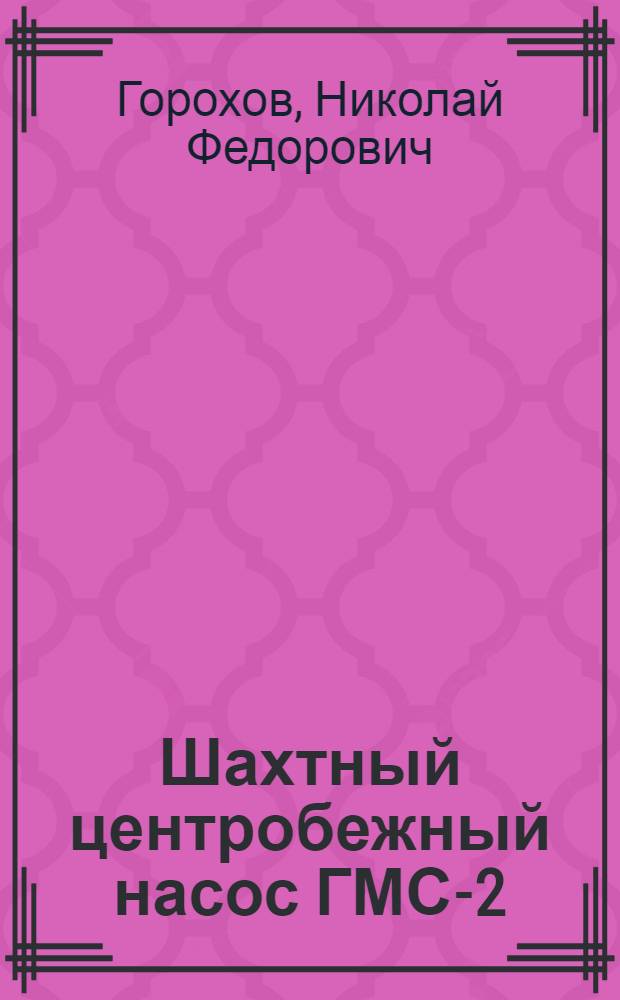 Шахтный центробежный насос ГМС-2