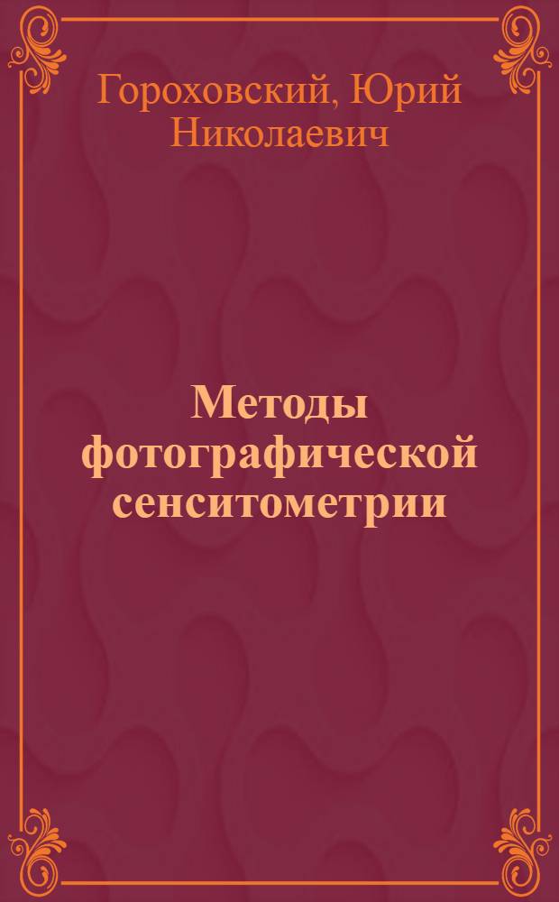 Методы фотографической сенситометрии : Руководство к практ. занятиям