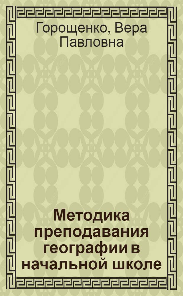 Методика преподавания географии в начальной школе : Учебник для пед. училищ