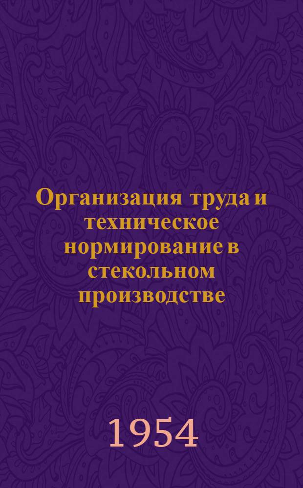 Организация труда и техническое нормирование в стекольном производстве