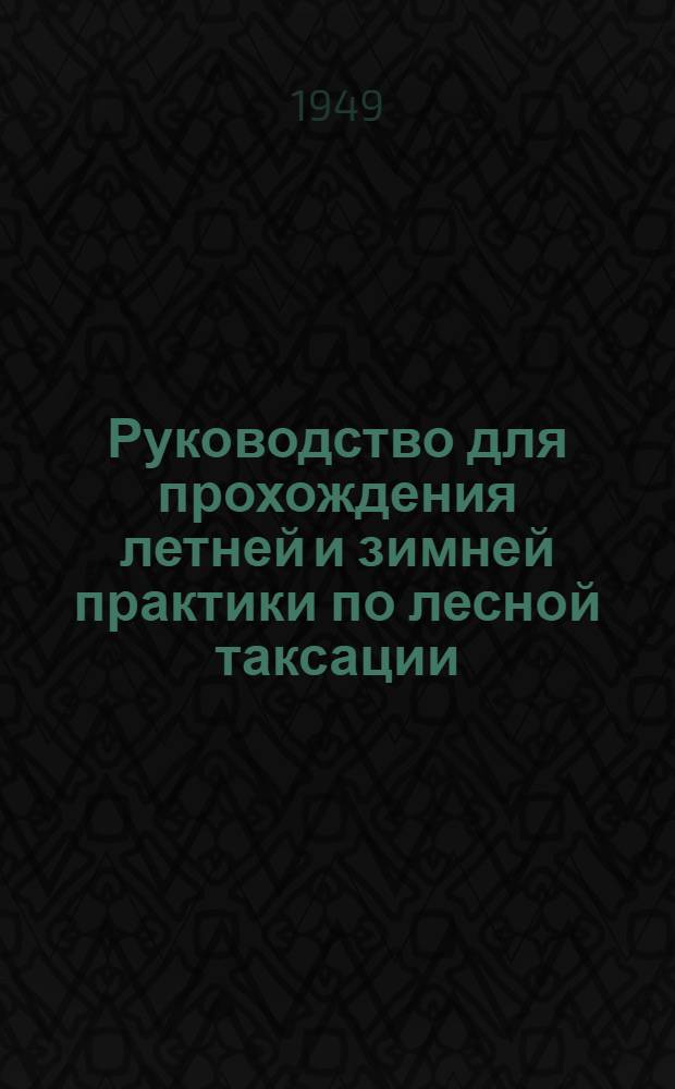 Руководство для прохождения летней и зимней практики по лесной таксации