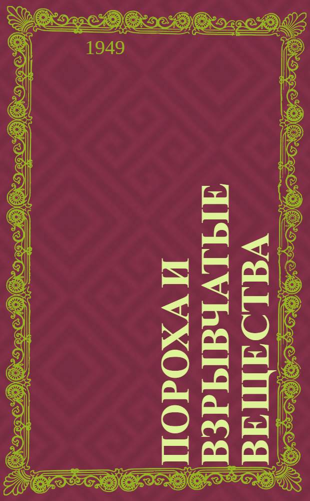 Пороха и взрывчатые вещества : Учеб. пособие для высш. учеб. заведений