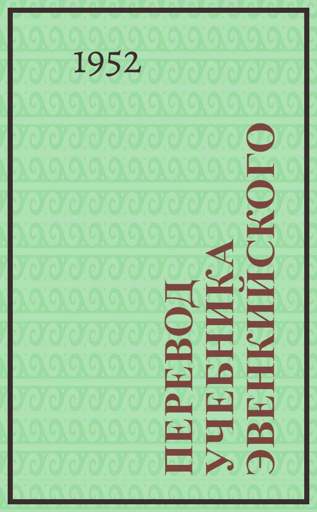 Перевод учебника эвенкийского (тунгусского) языка : Для 4-го класса эвенк. нач. школы