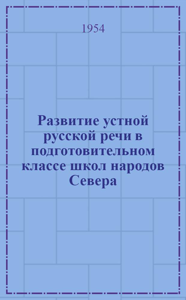 Развитие устной русской речи в подготовительном классе школ народов Севера : Метод. пособие