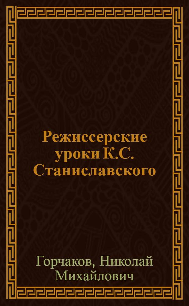 Режиссерские уроки К.С. Станиславского : Беседы и записи репетиций