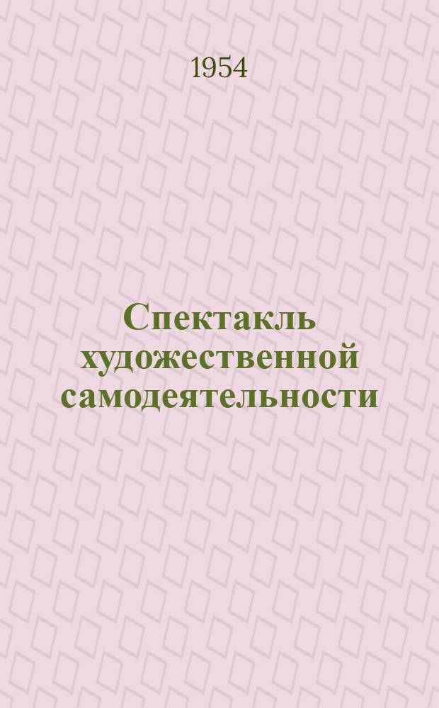 Спектакль художественной самодеятельности