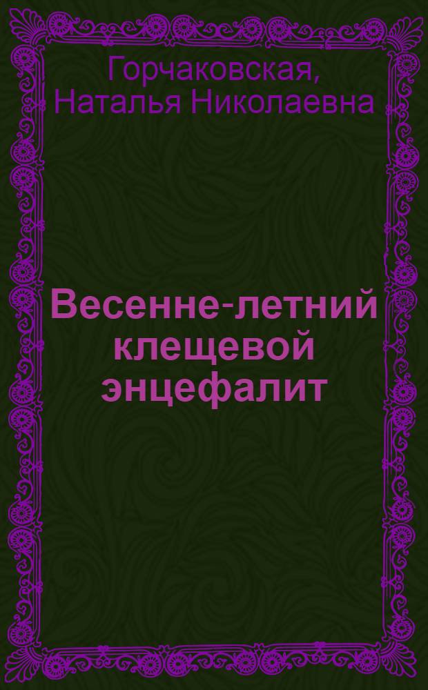 Весенне-летний клещевой энцефалит