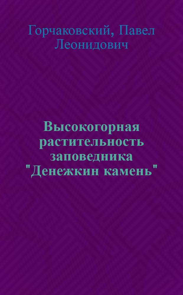 Высокогорная растительность заповедника "Денежкин камень"