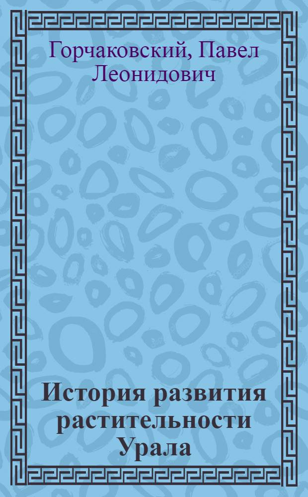 История развития растительности Урала