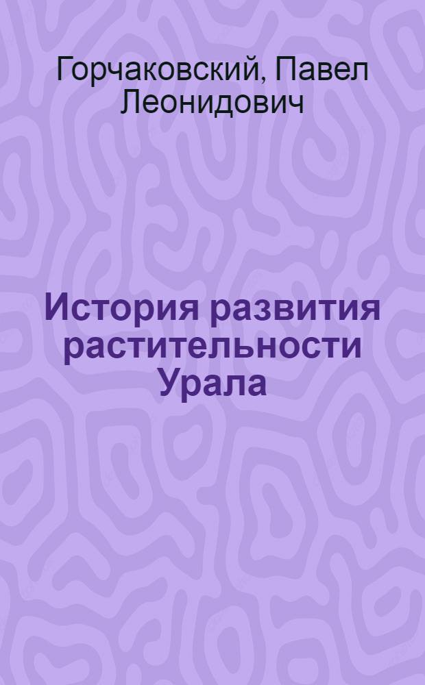 История развития растительности Урала