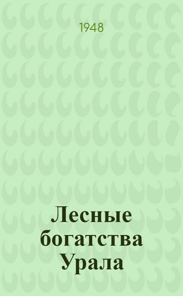 Лесные богатства Урала