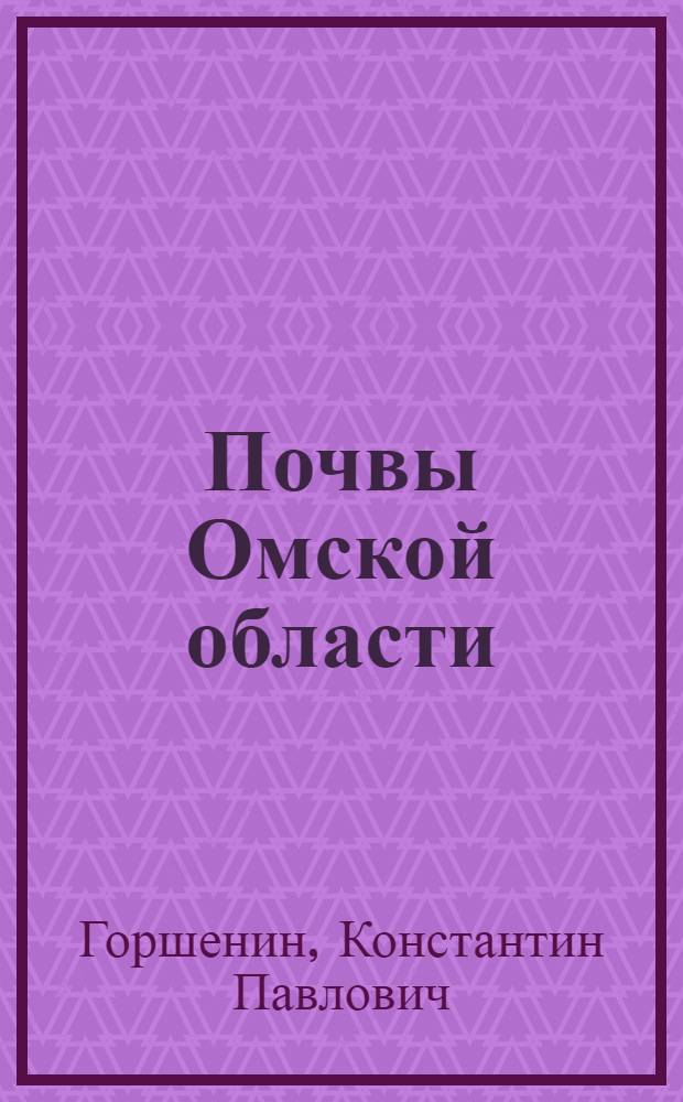 Почвы Омской области