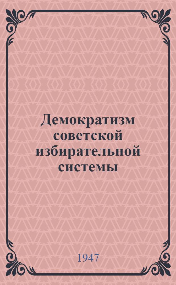 Демократизм советской избирательной системы