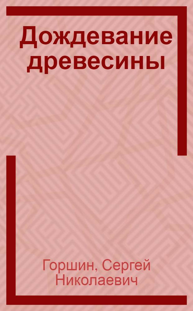 Дождевание древесины : Защита пиловочных бревен и фанерных кряжей на складах от поражения грибами