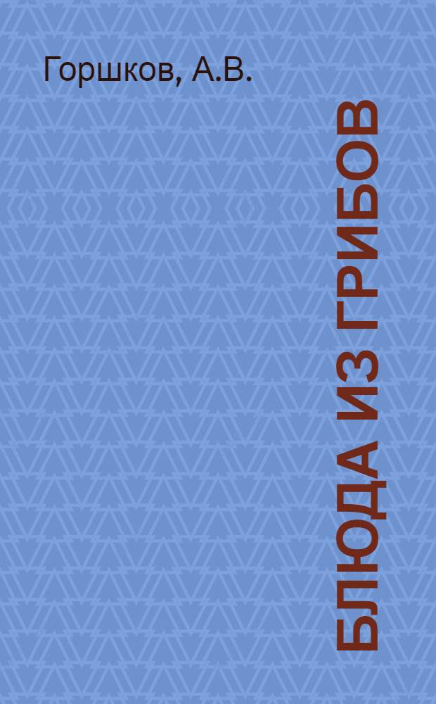 Блюда из грибов