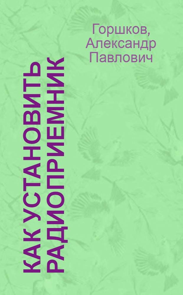Как установить радиоприемник
