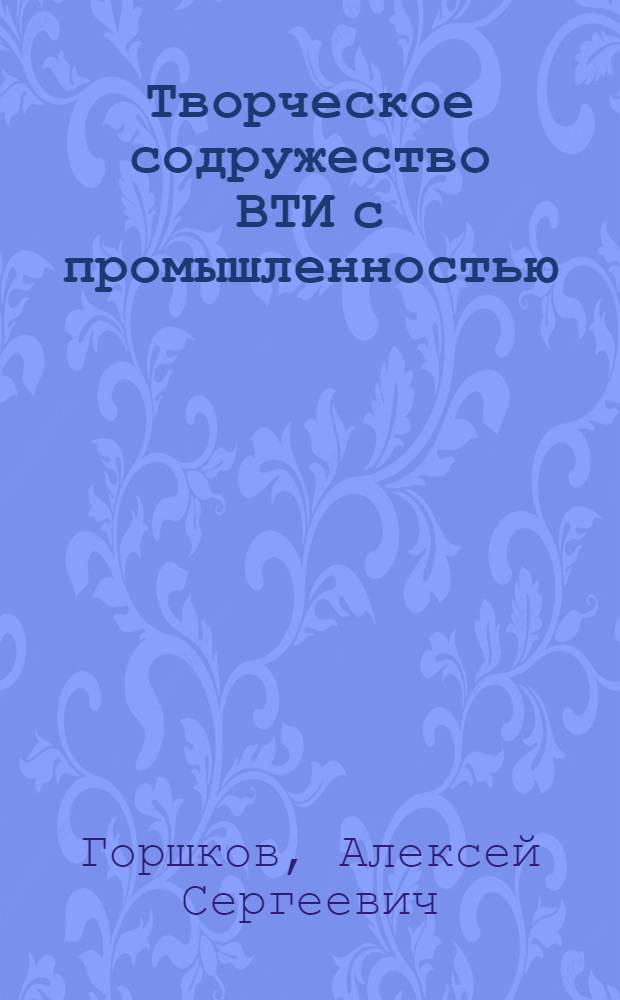 Творческое содружество ВТИ с промышленностью