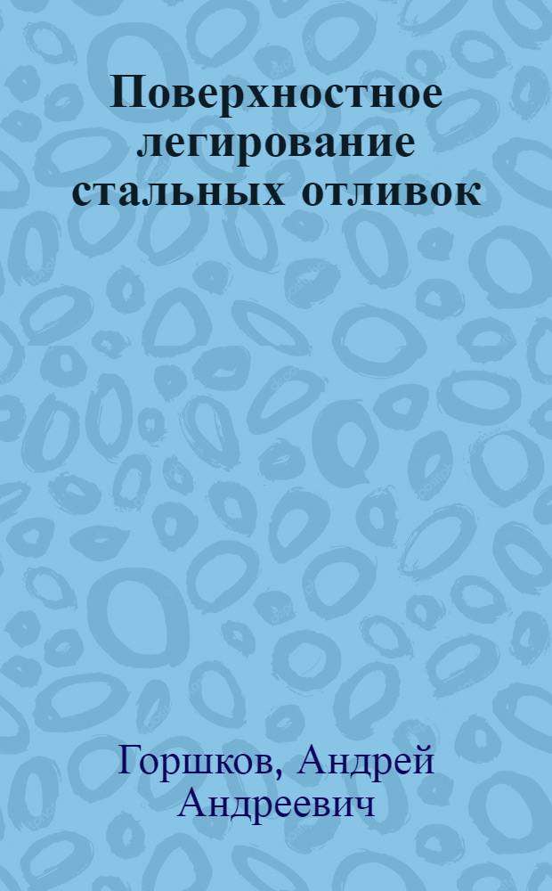 Поверхностное легирование стальных отливок