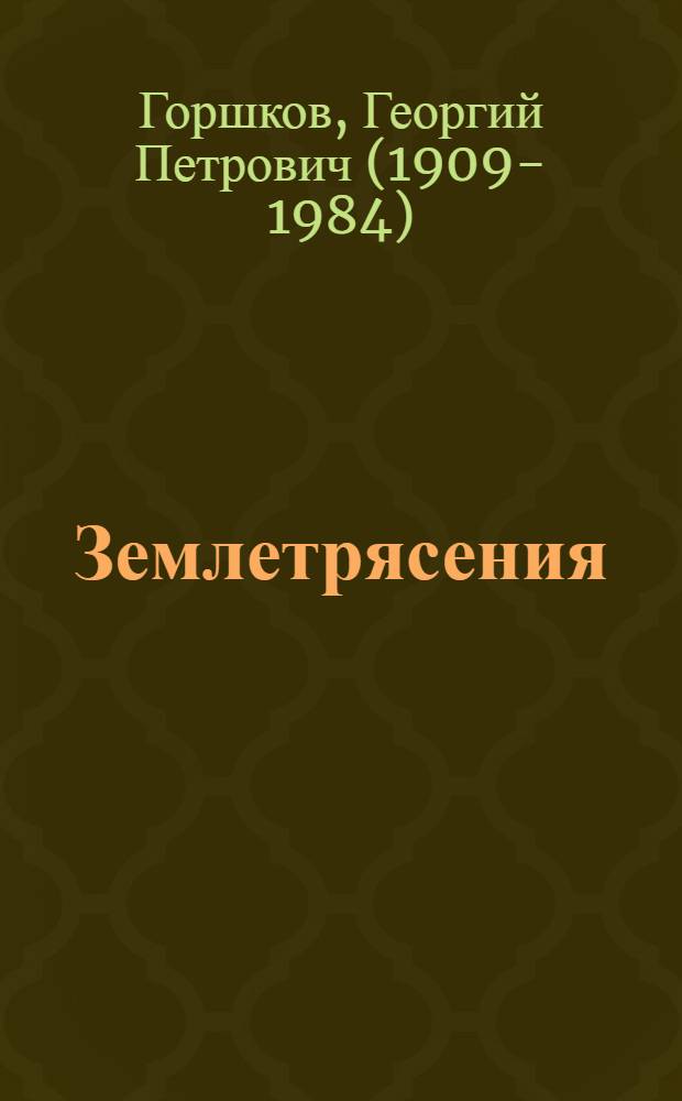 Землетрясения