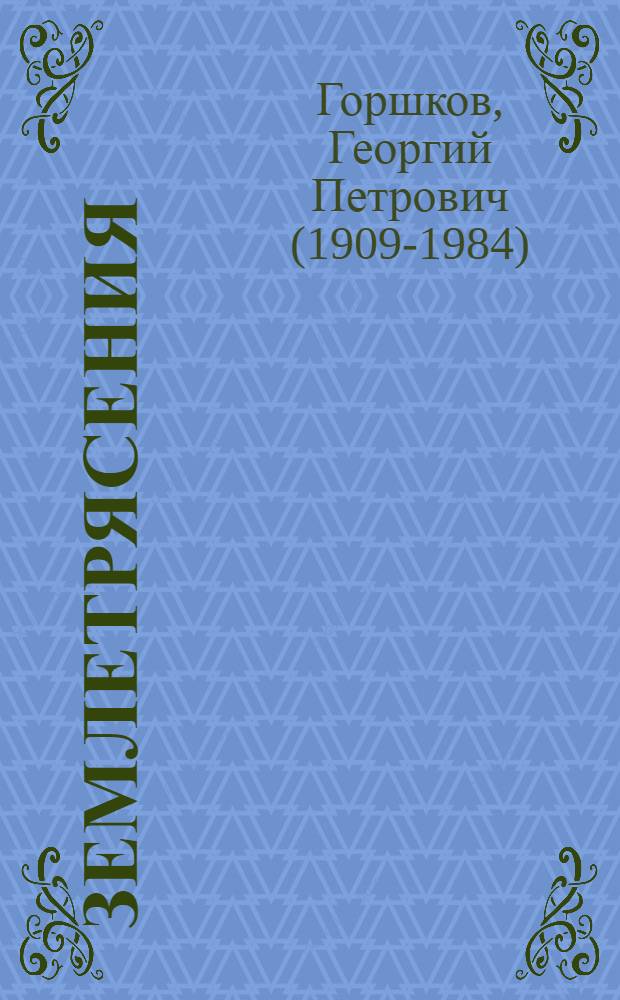 Землетрясения