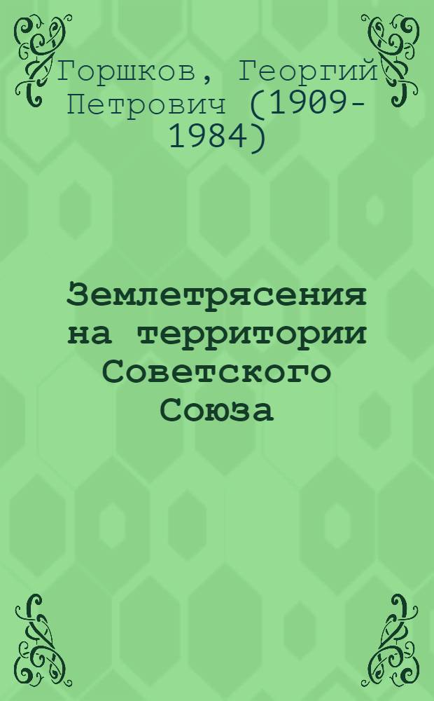 Землетрясения на территории Советского Союза