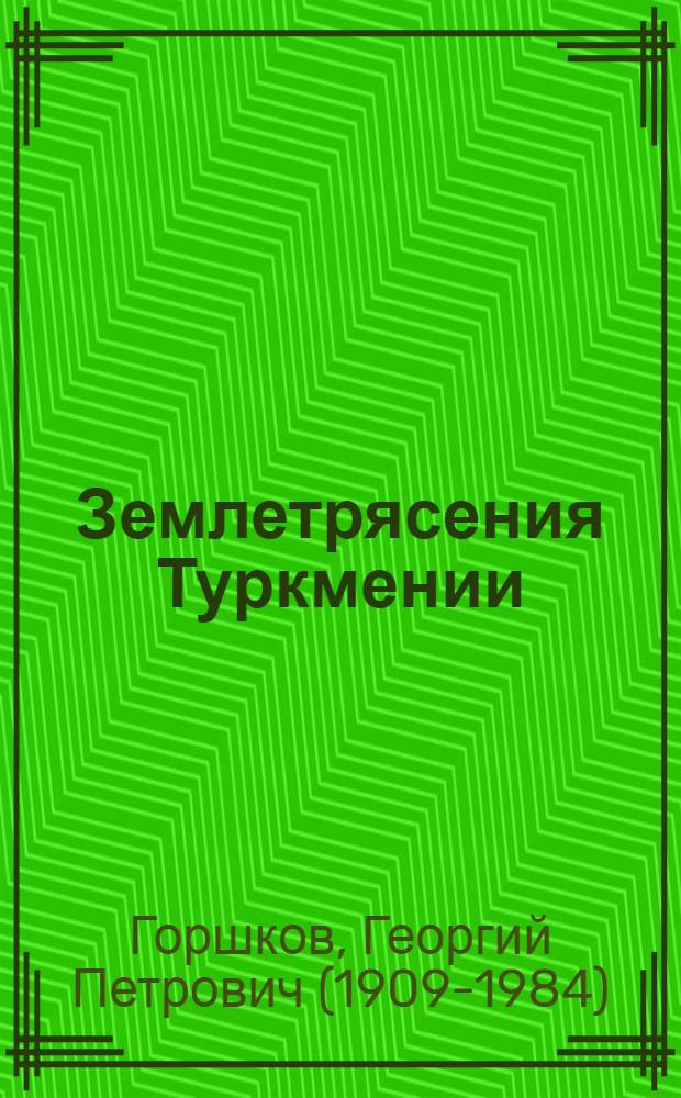 Землетрясения Туркмении