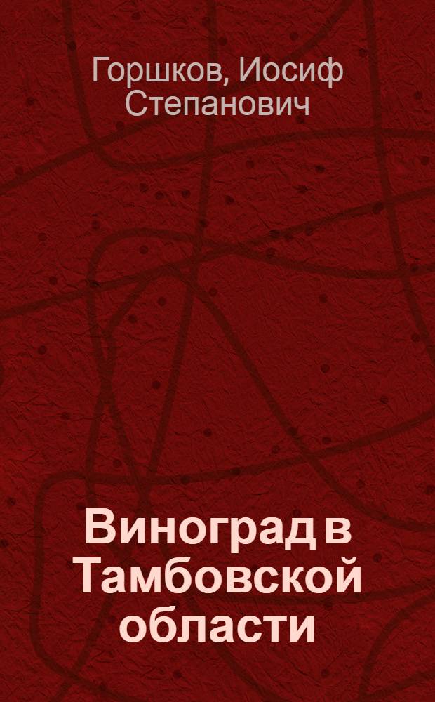 Виноград в Тамбовской области