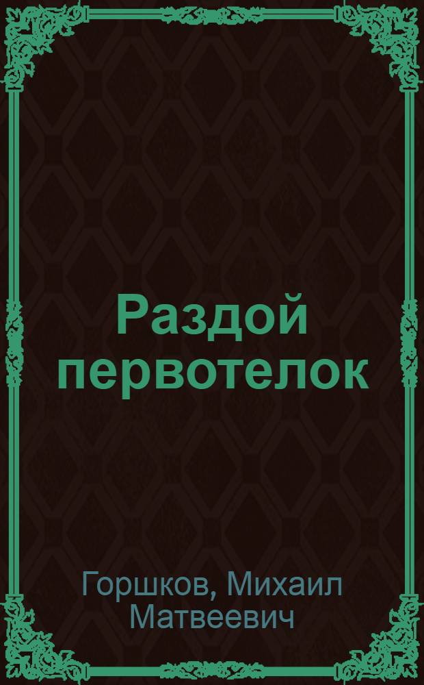 Раздой первотелок