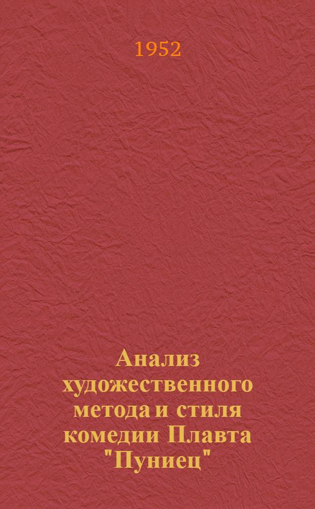 Анализ художественного метода и стиля комедии Плавта "Пуниец" : Автореферат дис. на соискание учен. степени канд. филол. наук